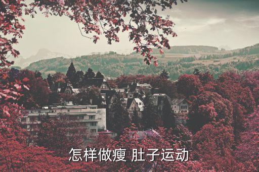 怎样做瘦 肚子运动