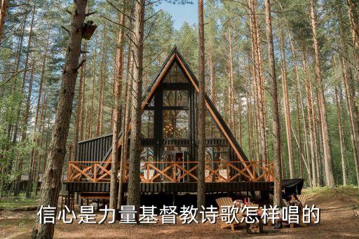 信心是力量基督教诗歌怎样唱的