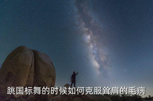 跳国标舞的时候如何克服耸肩的毛病