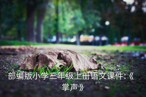 部编版小学三年级上册语文课件:《 掌声》