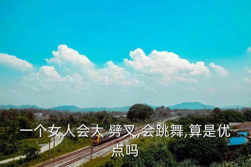 舞蹈劈叉的好处,劈叉对身体有什么好处