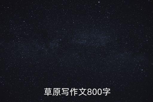  草原写作文800字