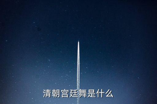 清朝宫廷舞是什么