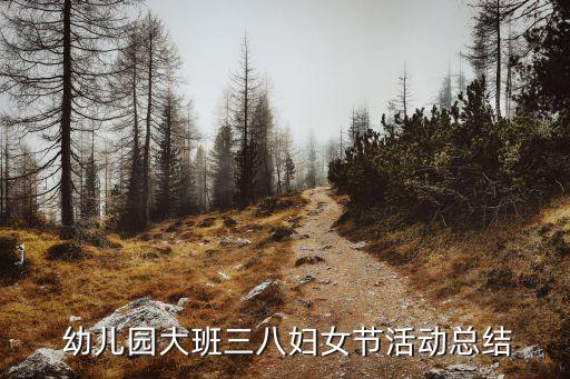  幼儿园大班三八妇女节活动总结