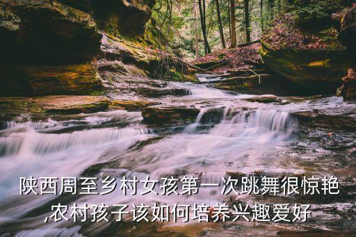陕西儿童舞蹈比赛,含金量高的儿童舞蹈比赛有哪些