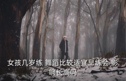 女孩 学舞蹈 影响长个,女孩学的舞蹈的种类