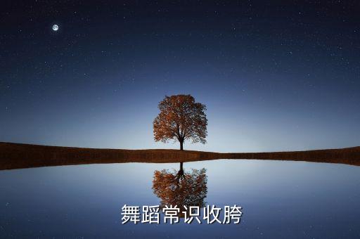 舞蹈小跨成年还能压开,成年还能练舞蹈基本功吗