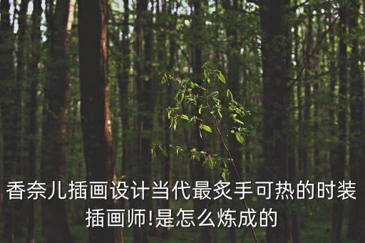 香奈儿插画设计当代最炙手可热的时装插画师!是怎么炼成的