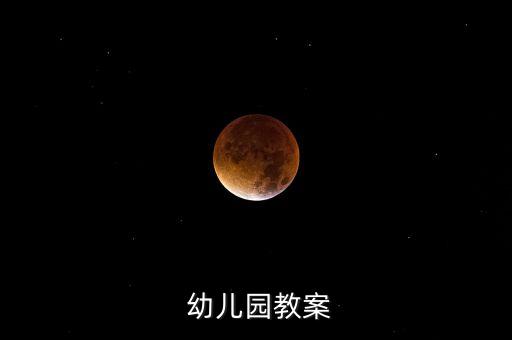  幼儿园教案