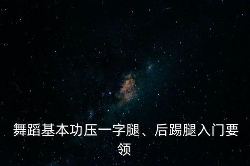 舞蹈中脚要注意什么意思