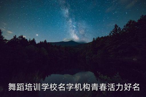 蒙城舞蹈室,蒙城黑珍珠舞蹈学校