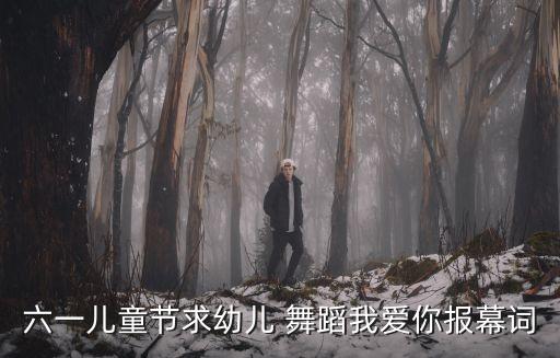 六一儿童节求幼儿 舞蹈我爱你报幕词