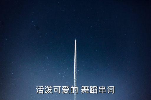 萌萌哒舞蹈,感觉自己萌萌哒舞蹈