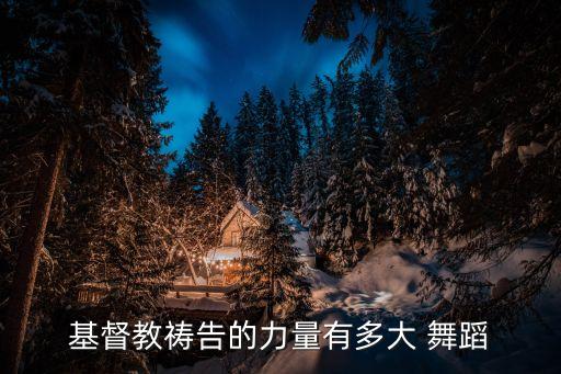 相爱耶稣的家歌曲舞蹈