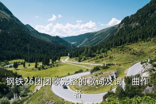 钢铁26团团歌完整的歌词及词、曲作者