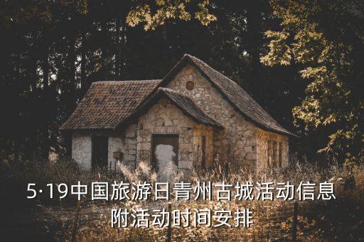 5·19中国旅游日青州古城活动信息附活动时间安排