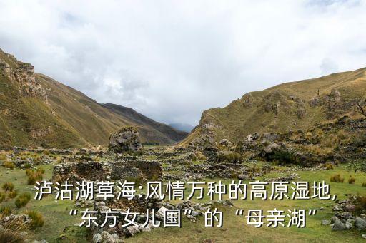 泸沽湖舞蹈大全,云南泸沽湖图片大全