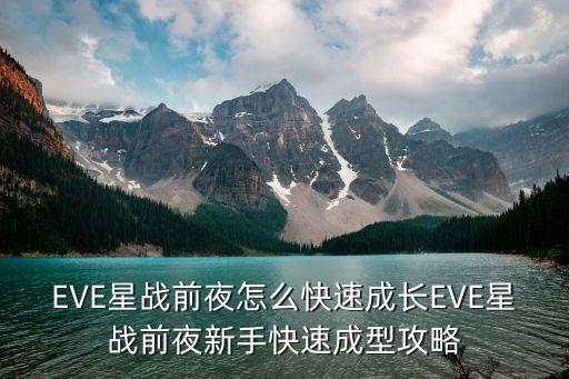 EVE星战前夜怎么快速成长EVE星战前夜新手快速成型攻略