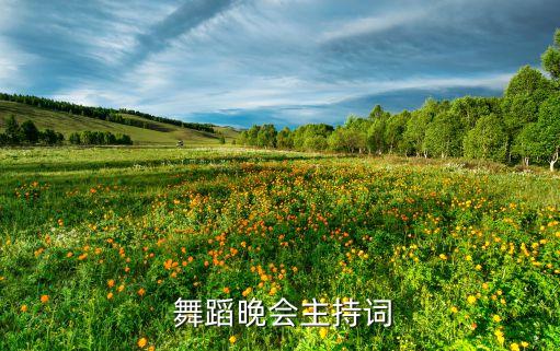  舞蹈晚会主持词