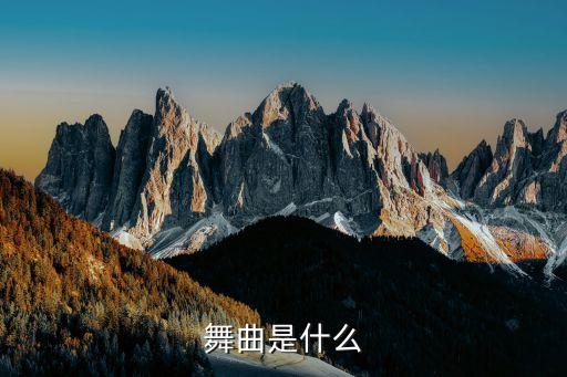 舞曲是什么