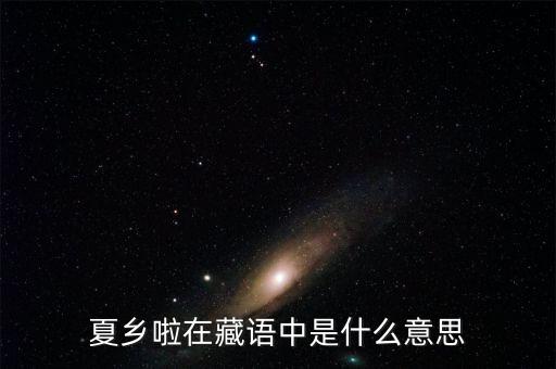 夏乡啦在藏语中是什么意思