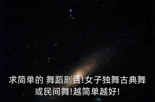 完整版月夜舞蹈怎么跳,月夜舞蹈视频完整版(原板)