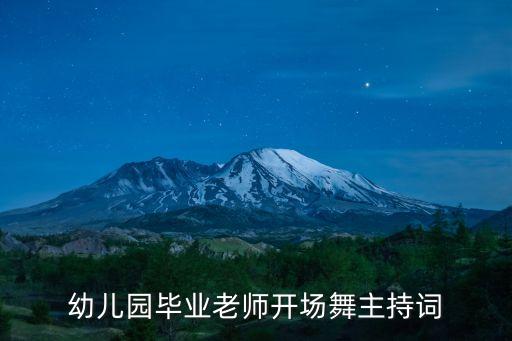 幼儿园毕业老师开场舞主持词