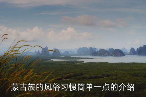 蒙古族的风俗习惯简单一点的介绍