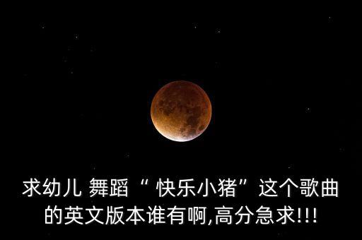 快乐happy舞蹈视频,快乐00后舞蹈视频幼儿园