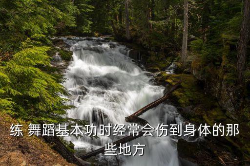 手腕受伤能学舞蹈吗