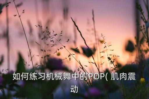 如何练习机械舞中的POP( 肌肉震动