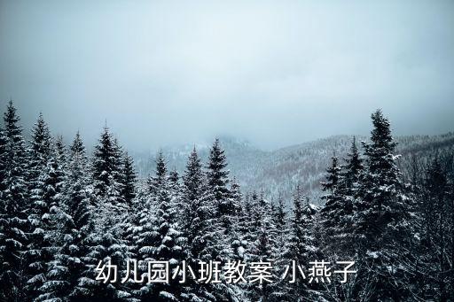 幼儿园小班教案 小燕子