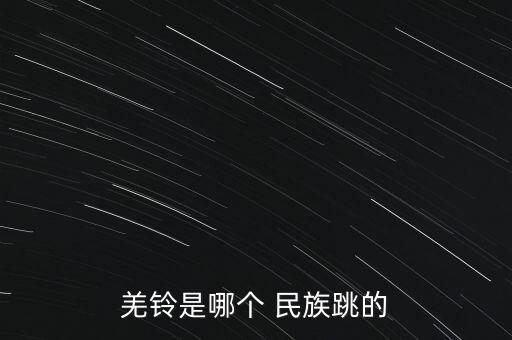 民族舞蹈网羌族舞蹈