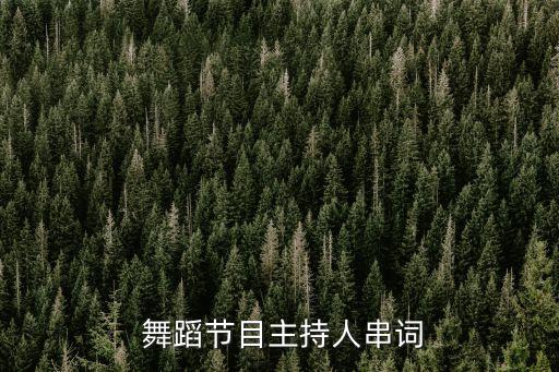  舞蹈节目主持人串词