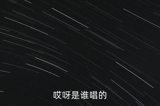 哎呀是谁唱的