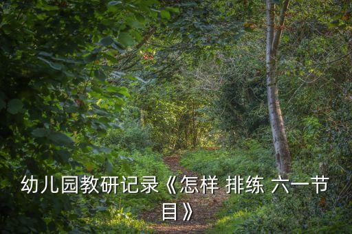 六一舞蹈排练经验,六一排练舞蹈作文500字