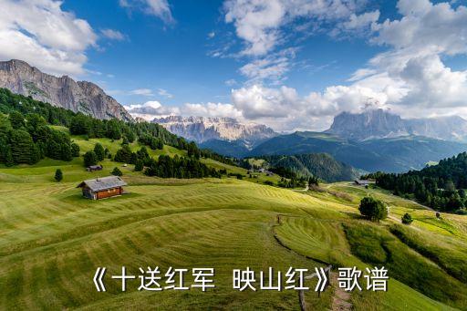 《十送红军  映山红》歌谱