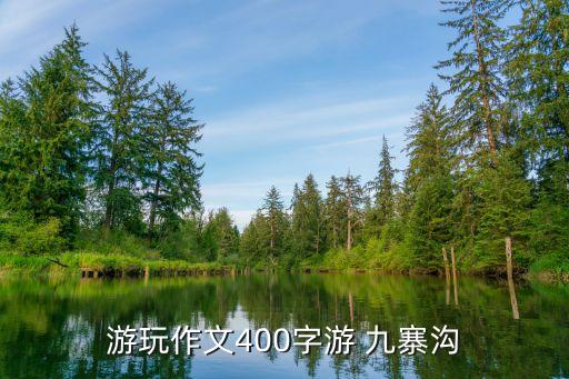 游玩作文400字游 九寨沟