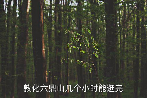 敦化六鼎山几个小时能逛完