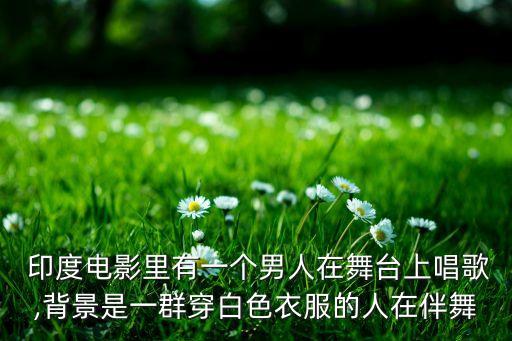 印度新娘舞蹈年会男生