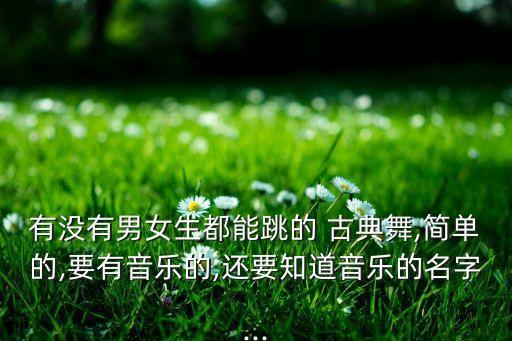 幼儿古典舞舞蹈歌曲,幼儿繁花舞蹈视频古典舞完整版