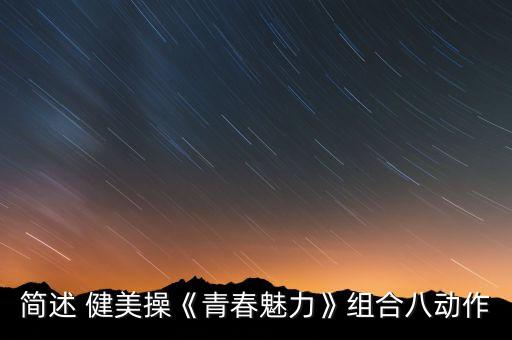 简述 健美操《青春魅力》组合八动作