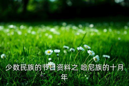 少数民族的节日资料之 哈尼族的十月年