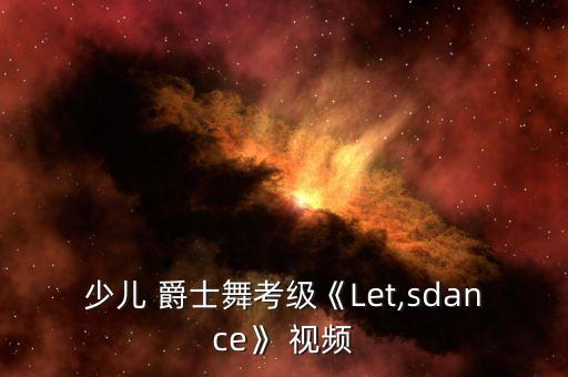少儿 爵士舞考级《Let,sdance》 视频