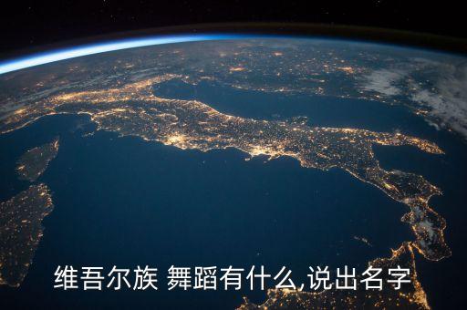维吾尔族 舞蹈有什么,说出名字