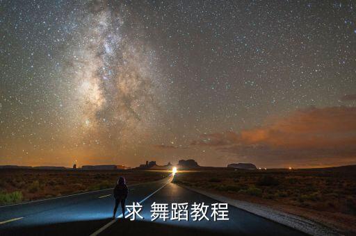 求 舞蹈教程