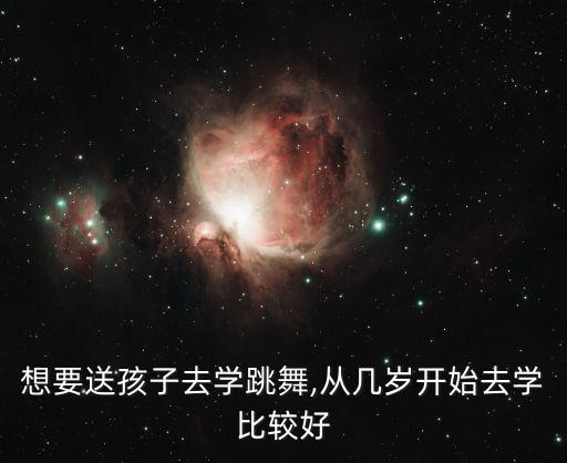 想要送孩子去学跳舞,从几岁开始去学比较好