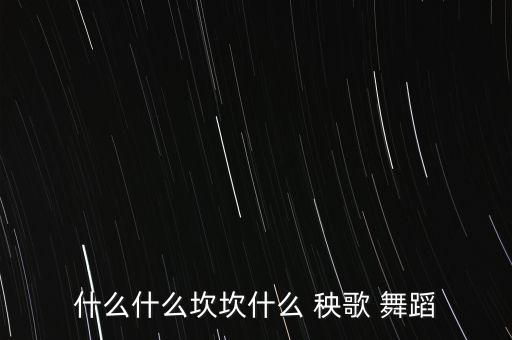 秧歌舞蹈比赛视频专辑,2022年秧歌舞蹈比赛视频
