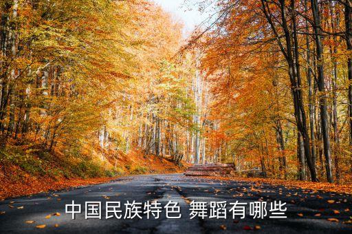 中国比较著名的舞蹈,中国古代著名舞蹈