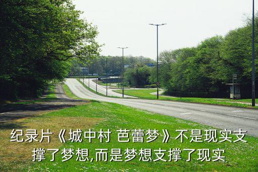 纪录片《城中村 芭蕾梦》不是现实支撑了梦想,而是梦想支撑了现实